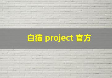 白猫 project 官方